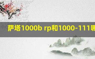 萨塔1000b rp和1000-111哪个好